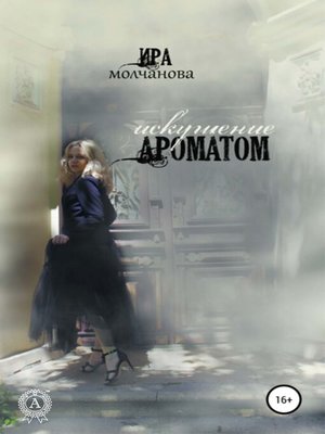 cover image of Искушение ароматом